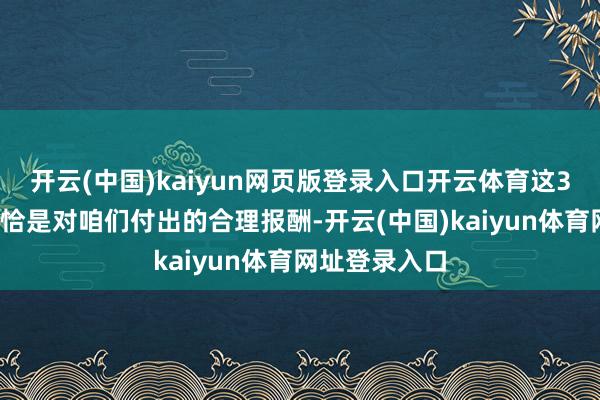 开云(中国)kaiyun网页版登录入口开云体育这30%的手续费恰是对咱们付出的合理报酬-开云(中国)kaiyun体育网址登录入口