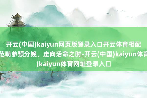 开云(中国)kaiyun网页版登录入口开云体育相配是当新工夫大范畴参预分娩、走向活命之时-开云(中国)kaiyun体育网址登录入口