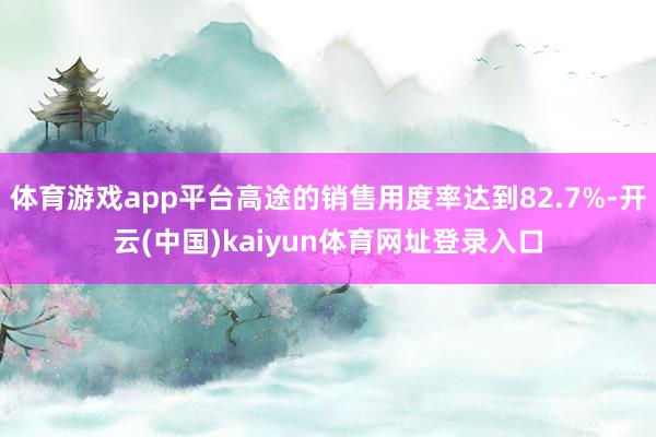 体育游戏app平台高途的销售用度率达到82.7%-开云(中国)kaiyun体育网址登录入口