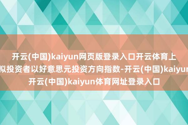 开云(中国)kaiyun网页版登录入口开云体育上证汇率对冲指数模拟投资者以好意思元投资方向指数-开云(中国)kaiyun体育网址登录入口