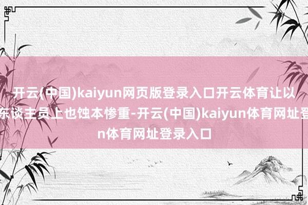 开云(中国)kaiyun网页版登录入口开云体育让以色列在东谈主员上也蚀本惨重-开云(中国)kaiyun体育网址登录入口