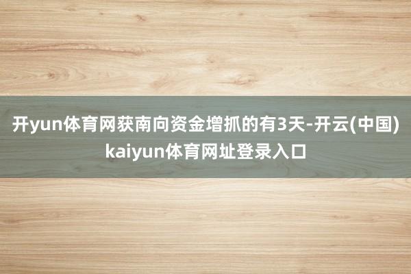 开yun体育网获南向资金增抓的有3天-开云(中国)kaiyun体育网址登录入口