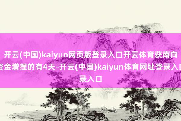 开云(中国)kaiyun网页版登录入口开云体育获南向资金增捏的有4天-开云(中国)kaiyun体育网址登录入口