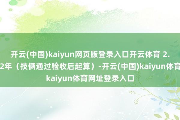 开云(中国)kaiyun网页版登录入口开云体育 2.技俩处事期：2年（技俩通过验收后起算）-开云(中国)kaiyun体育网址登录入口