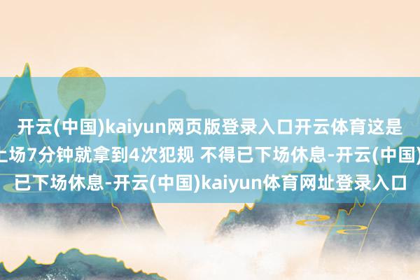 开云(中国)kaiyun网页版登录入口开云体育这是怎样了？麦克丹尼尔斯上场7分钟就拿到4次犯规 不得已下场休息-开云(中国)kaiyun体育网址登录入口