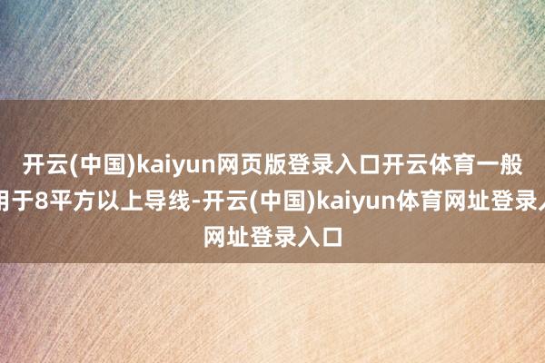 开云(中国)kaiyun网页版登录入口开云体育一般适用于8平方以上导线-开云(中国)kaiyun体育网址登录入口