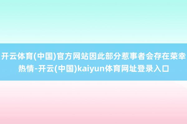 开云体育(中国)官方网站因此部分惹事者会存在荣幸热情-开云(中国)kaiyun体育网址登录入口